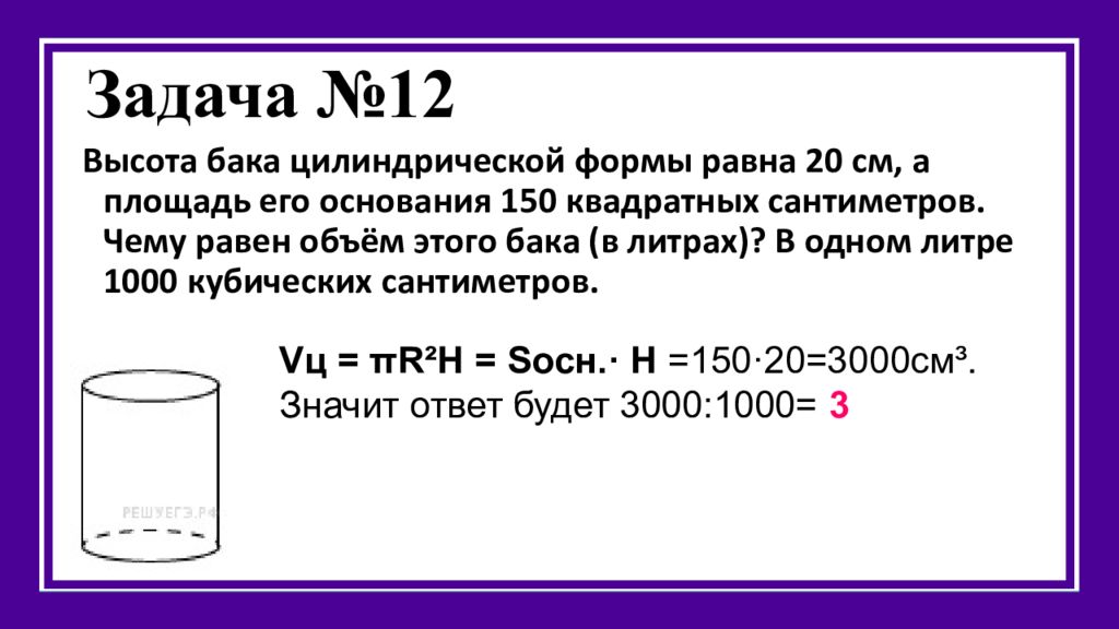 1000 кубических сантиметров в литрах. Высота бака цилиндрической формы. Площадь бака цилиндрической формы. Чему равен объем бака. Высота бака 50 цилиндрической формы равна см.