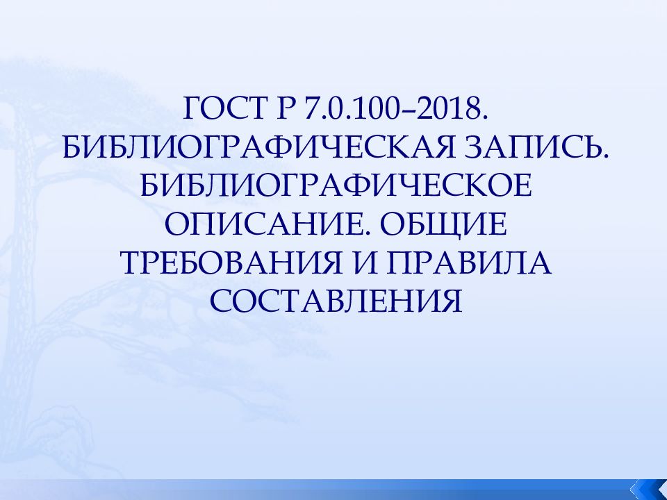 2018 100. ГОСТ Р 7.0.100-2018 библиографическая запись. Библиографическая запись ГОСТ 2018. ГОСТ 7.0.100-2018 библиографическая запись библиографическое описание. ГОСТ 7.0.100-2018 примеры.