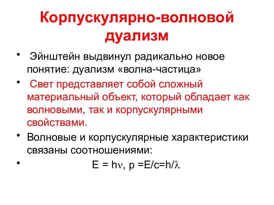 Корпускулярно волновой дуализм волновые свойства частиц