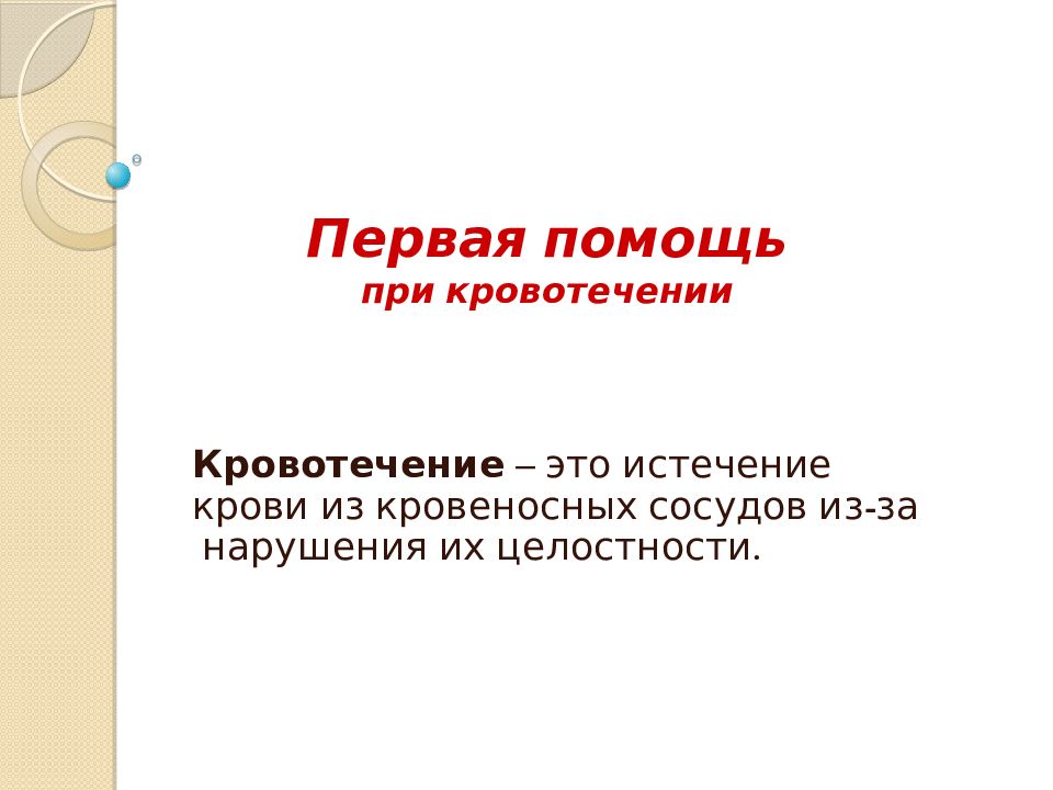 Первая помощь при кровотечении