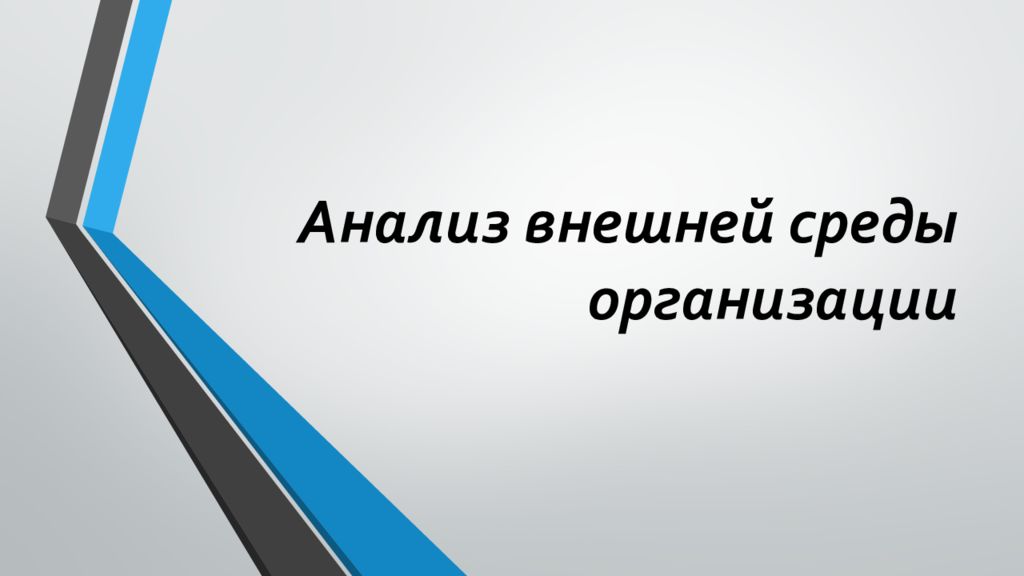 Анализ внешней среды организации