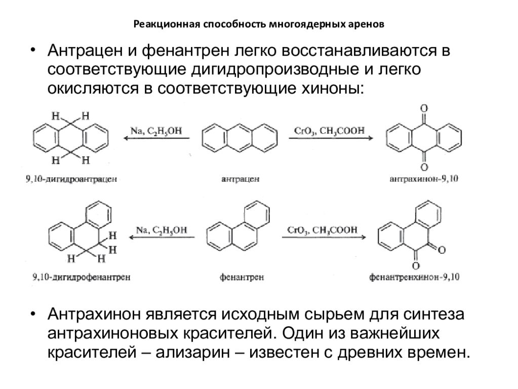 Реакционная способность. Антрацен и фенантрен. Антрацен и фенантрен химические свойства. Изомеры фенантрена. Окисление антрацена.