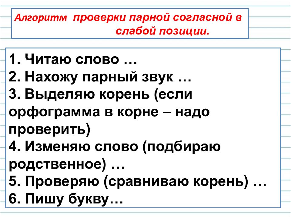 Парные согласные в слабой. Алгоритм проверки парных согласных в корне слова 3 класс. Алгоритм проверки парной согласной. Алгоритм парные согласные в корне слова. Алгоритм проверки парного согласного.