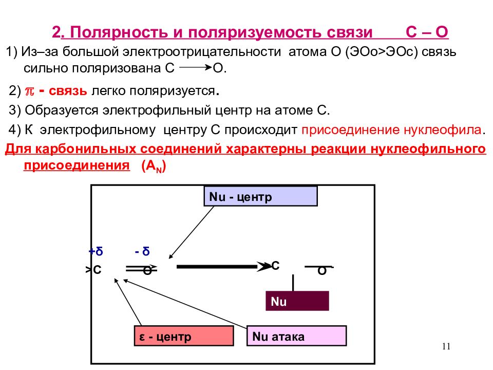 пространственная структура so2. как определить полярность химической связи. в чем отличие переменного тока от постоянного. поляризуемость связи. полярные и неполярные вещества химия.