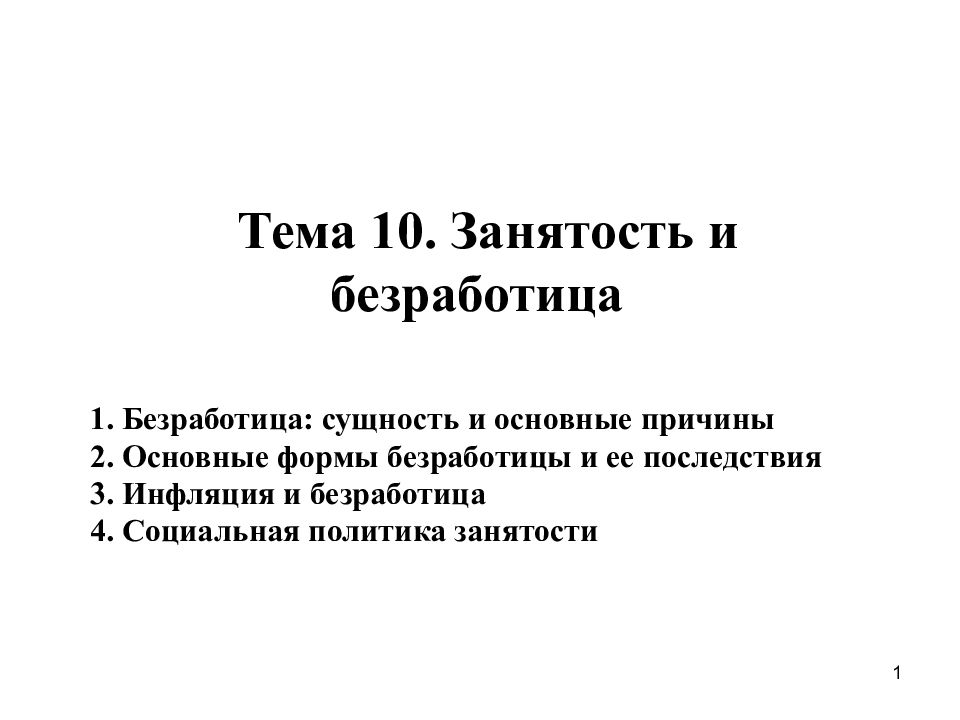 10 занятость. Занятость и безработица сущность. План занятость и безработица. План по теме занятость и безработица. Развёрнутый план по теме занятость и безработица.