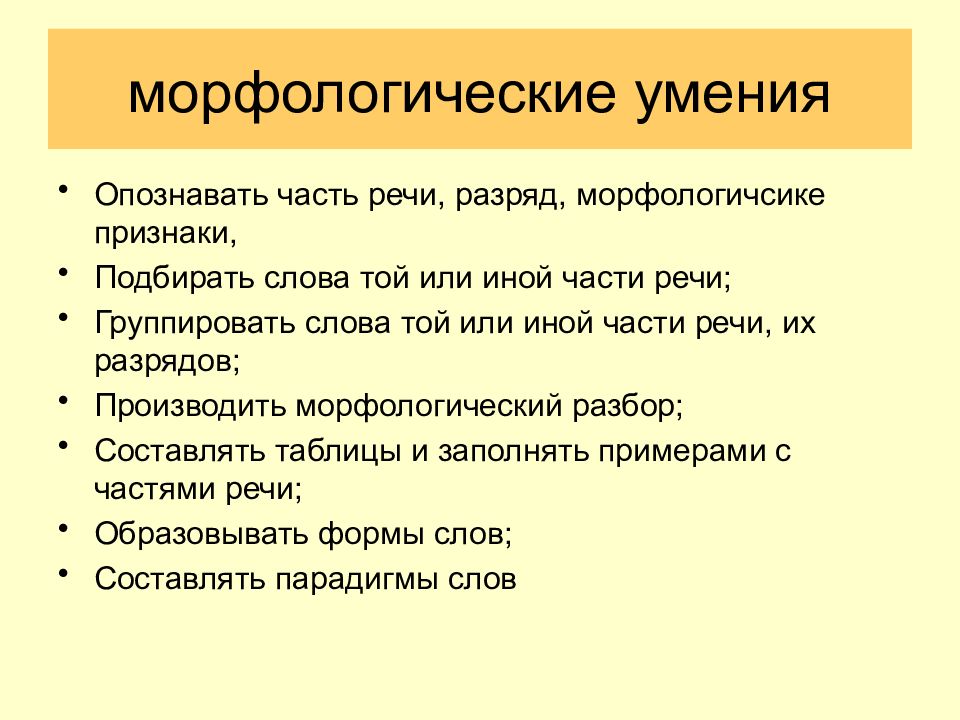 Методика изучения морфологии. Принципы изучения морфологии. Формирование морфологических умений. Основные этапы изучения морфологии.