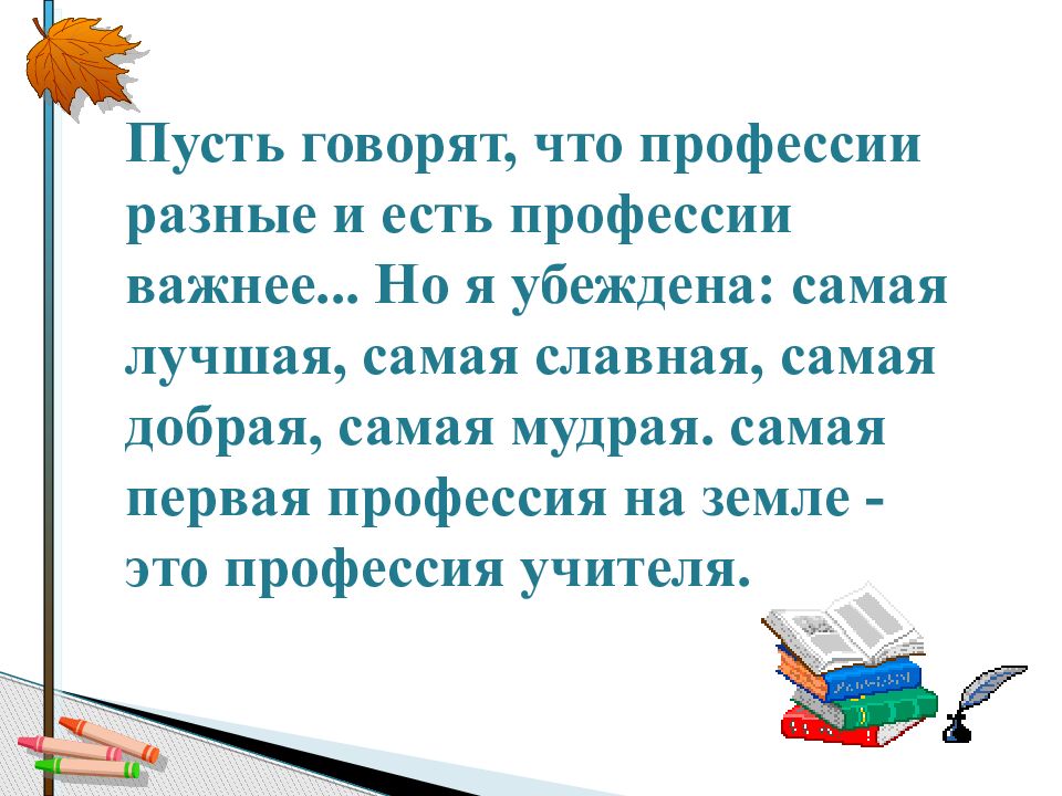 Профессия учитель презентация для детей дошкольного возраста