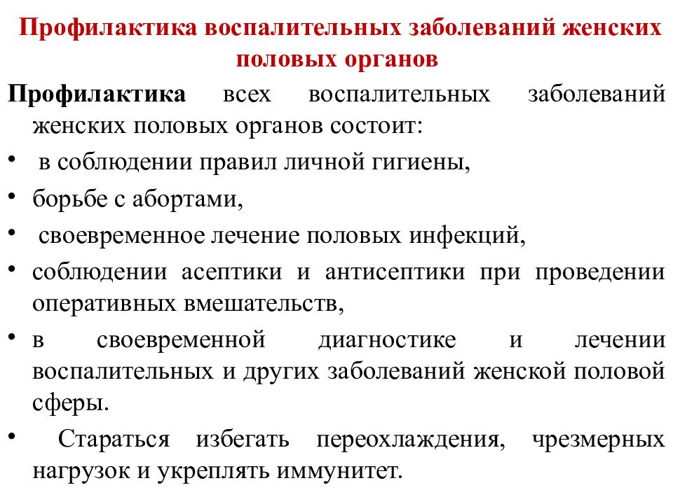 Воспалительные заболевания женских органов гинекология презентация