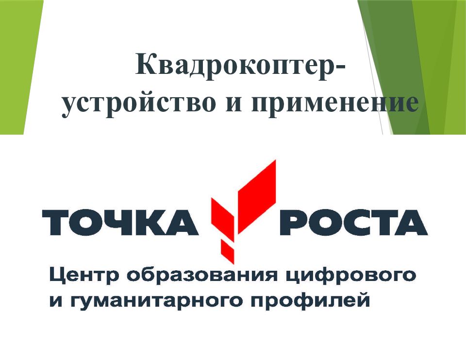 Квадрокоптер - устройство и применение