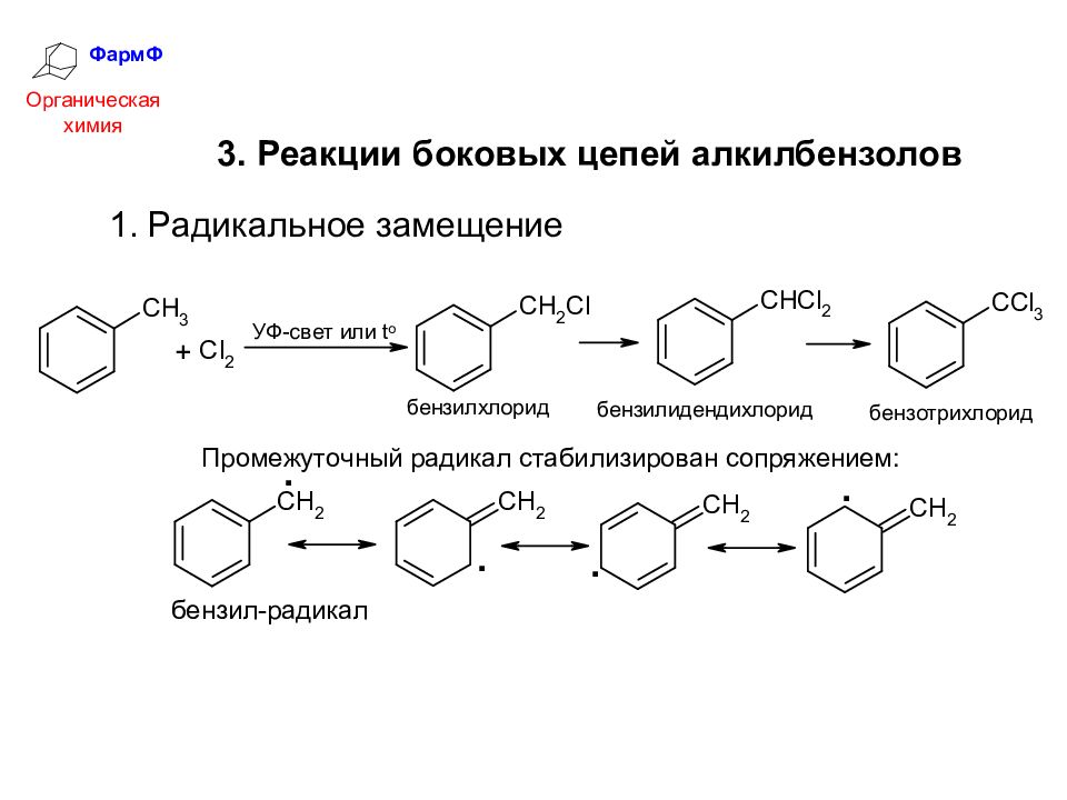 Арены цепочки. Реакции боковых цепей в алкилбензолах. Реакции радикального замещения алкильных групп в алкилбензолах.. Радикальное замещение бензола. Реакция радикального замещения в ароматическом.