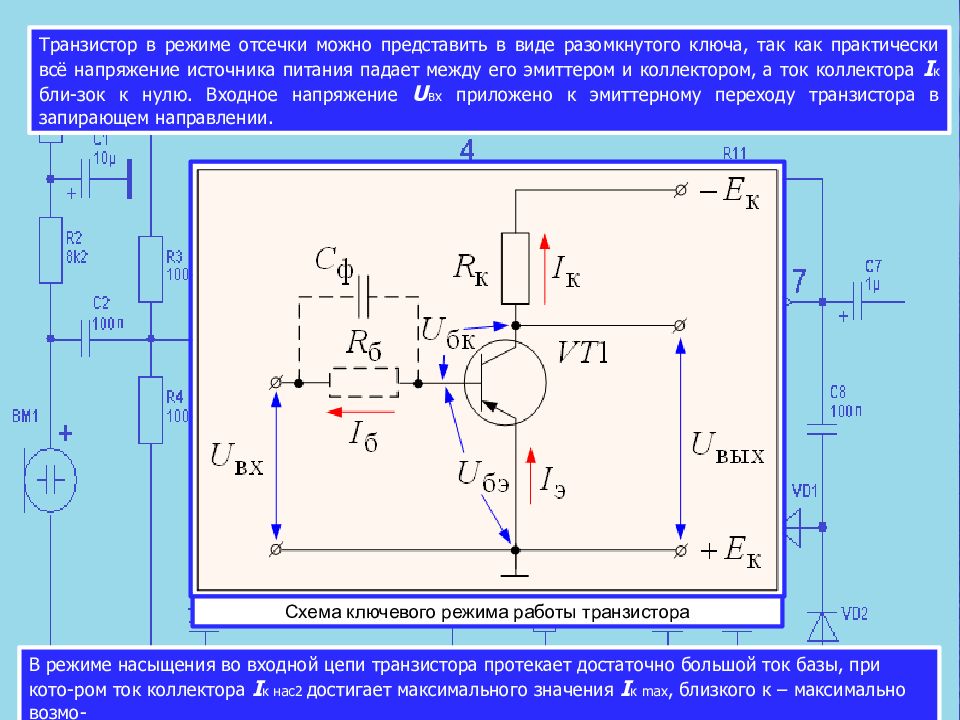 Режимы схемы. Транзистор в режиме отсечки схема. Схема включения NPN транзистора в режиме ключа. Схема подключения транзистора в режиме ключа. Транзисторный ключ с общим эмиттером.
