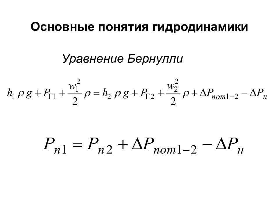 Основные уравнения жидкости. Основное уравнение гидродинамики Бернулли. Уравнение Бернулли гидрогазодинамика. Формула Бернулли гидродинамика. Основное уравнение гидродинамики (уравнение Бернулли).