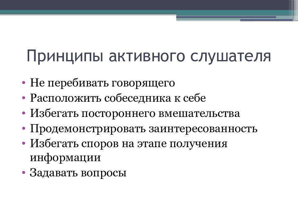 13 принцип. Активность слушателя. Активный слушатель. Этапы активного слушателя. Схема правил активного слушателя.