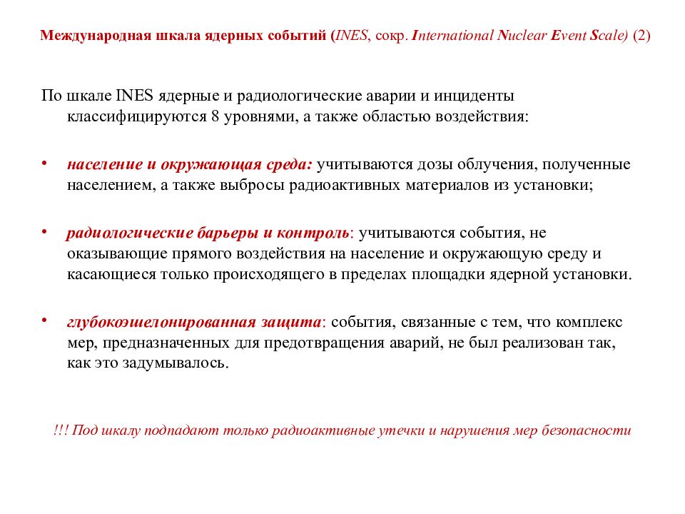 Международная шкала ядерных событий. Ines шкала атомных событий. Шкале ядерных событий (Ines. Шкала Ines 2 уровня. По шкале Инес.