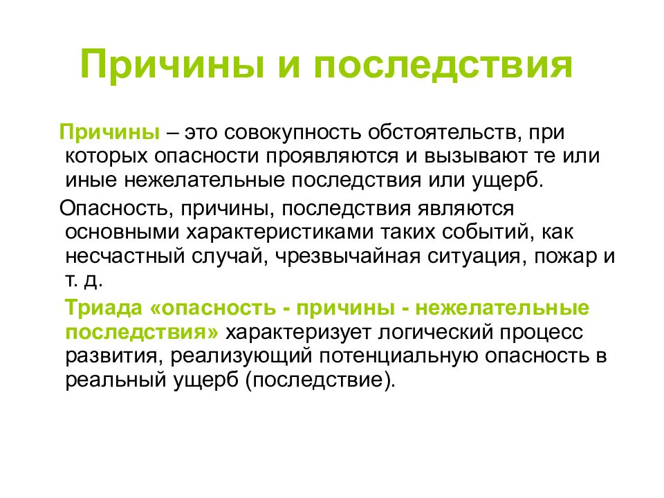 Условия последствия. Причины опасностей БЖД. Опасность причины последствия. Причины и последствия. Опрочина и последствия.