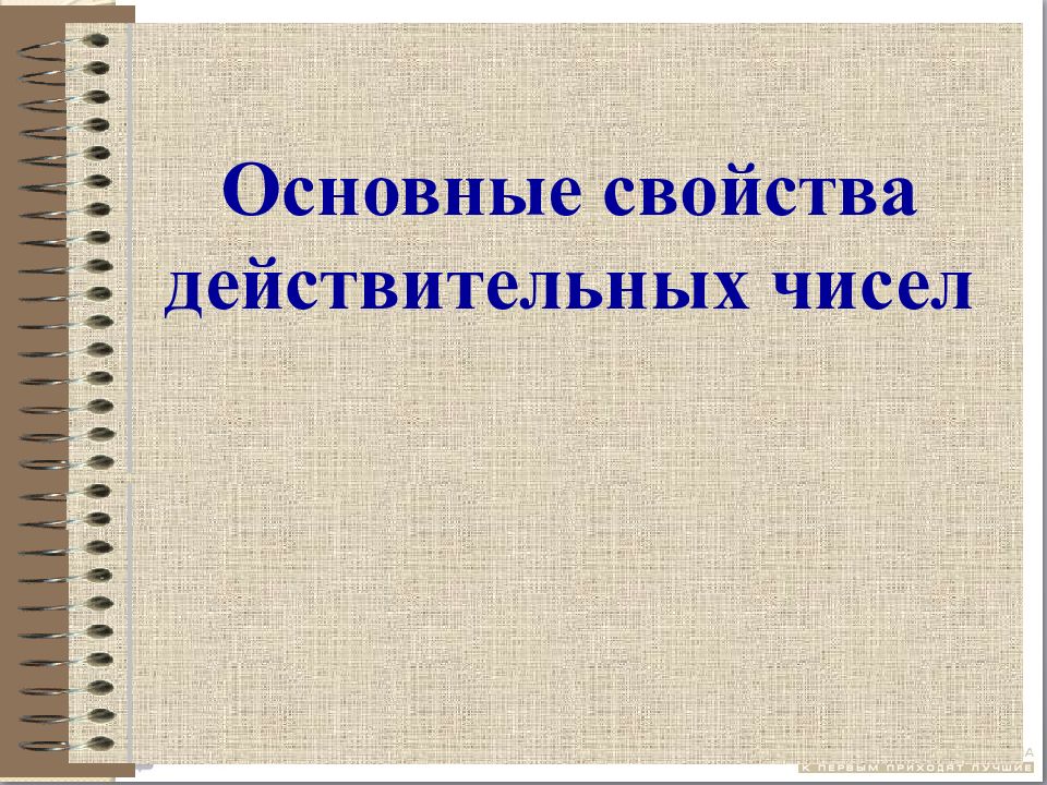 Свойства действительных. Основные свойства действительных чисел. Основные свойства вещественных чисел. Архимедово свойство действительных чисел. Сложение действительных чисел обладает свойствами.