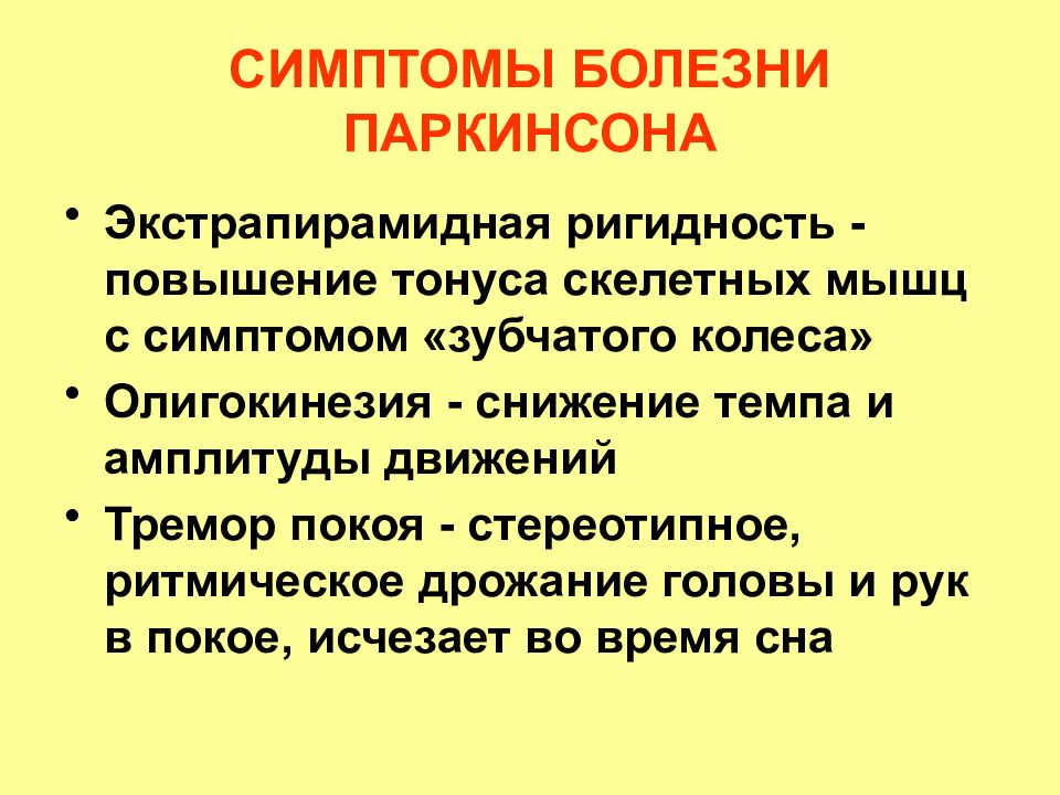 Симптомы болезни паркинсона. Болезнь Паркинсона. Симптом зубчатого колеса. Экстрапирамидная ригидность. Повышенный тонус мышц,симптом зубчатого колеса.