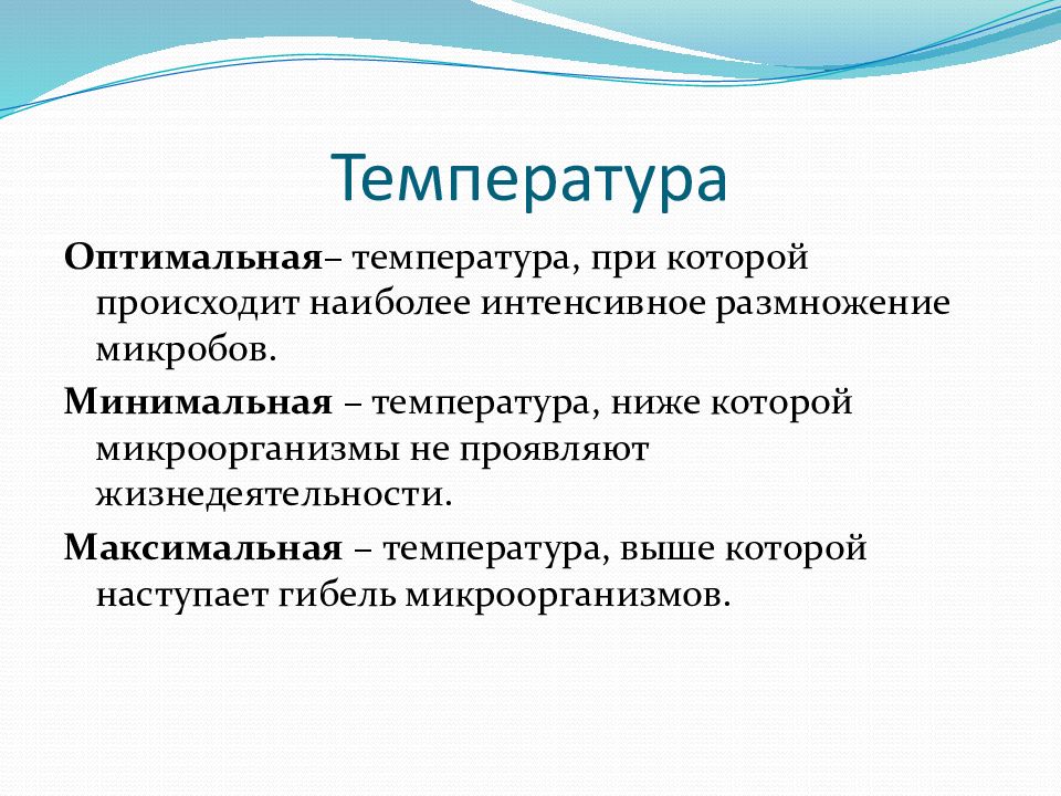 Оптимальная температура для микроорганизмов. Влияние температуры на жизнедеятельность микроорганизмов.