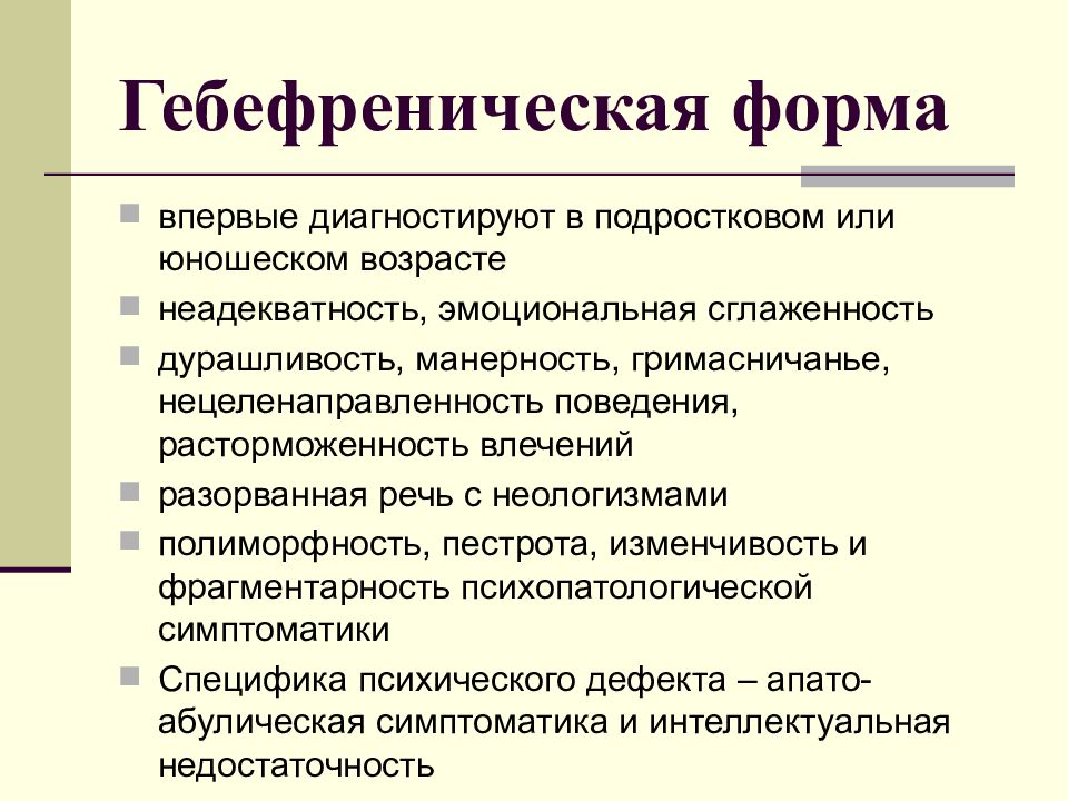 Гебефрения. Гебефреническая шизофрения. Гебефреническая симптоматика. Гебефреническая шизофрения дифференциальный диагноз. Симптомы гебефренической формы шизофрении.