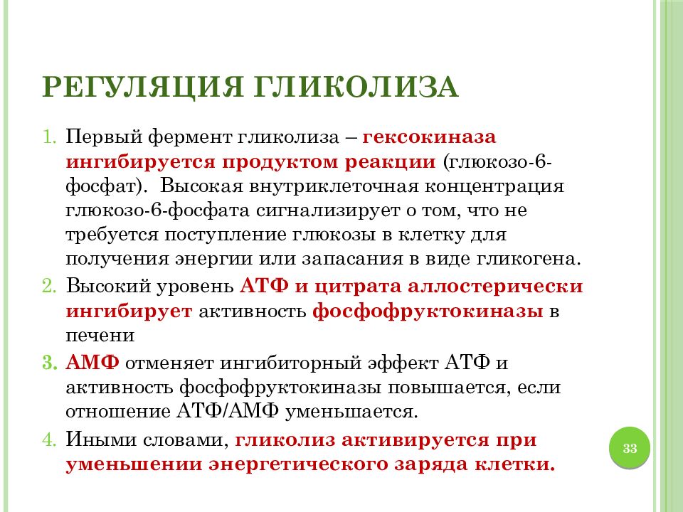 Процесс ферментов. Аллостерические регуляторные ферменты гликолиза. Аллостерическая регуляция ферментов гликолиза. Фермент анаэробного гликолиза фосфофруктокиназа. Регуляторными ферментами гликолиза являются.