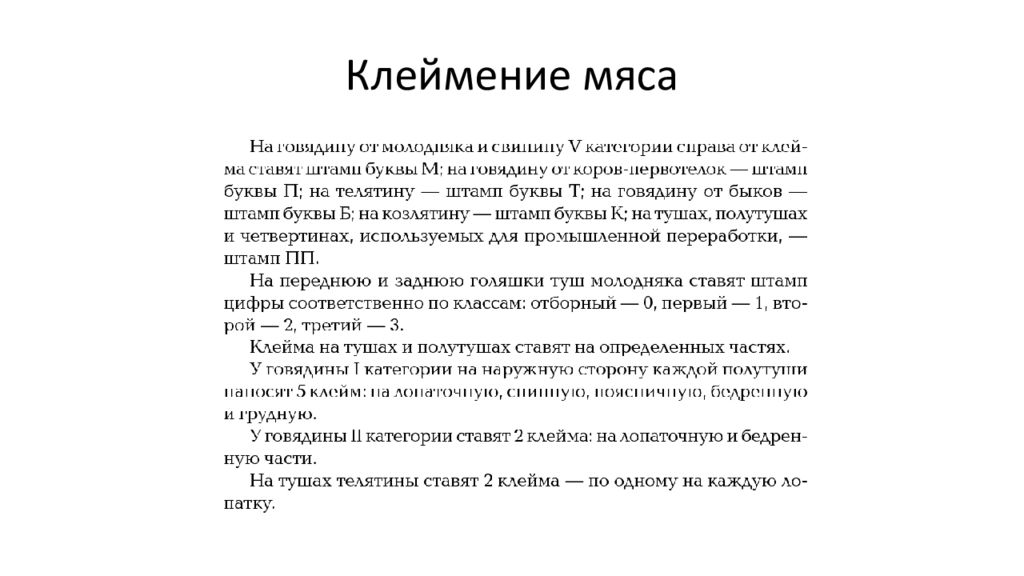 Клеймо на мясе. Клеймение мяса. Образцы ветеринарных клейм. Виды клейма на мясе.