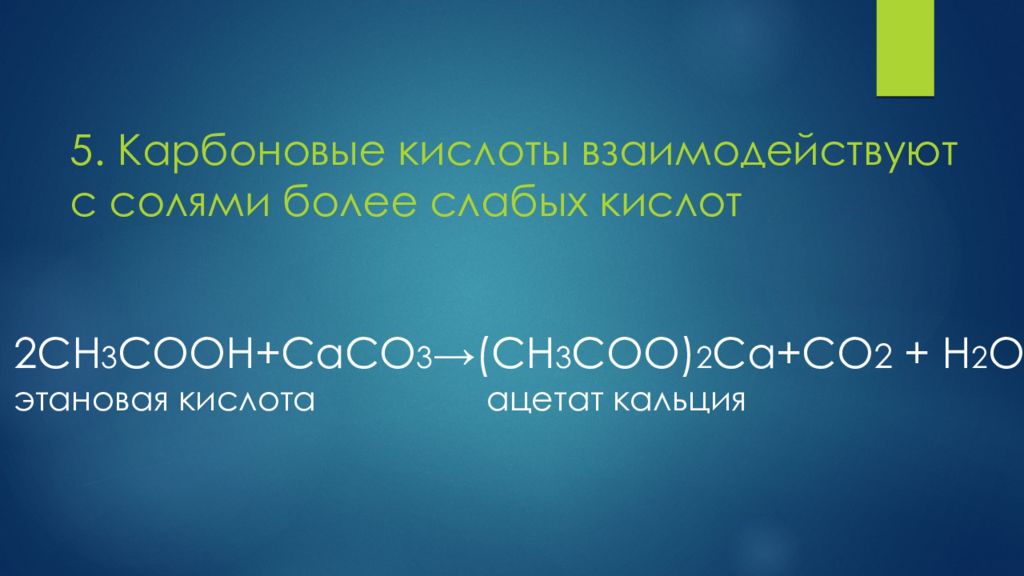 Уксусная кислота реагирует с гидроксидом кальция. Этановая кислота Ацетат кальция. Карбоновые кислоты взаимодействуют с. Взаимодействие карбоновых кислот с солями. Этановая кислота caco3.