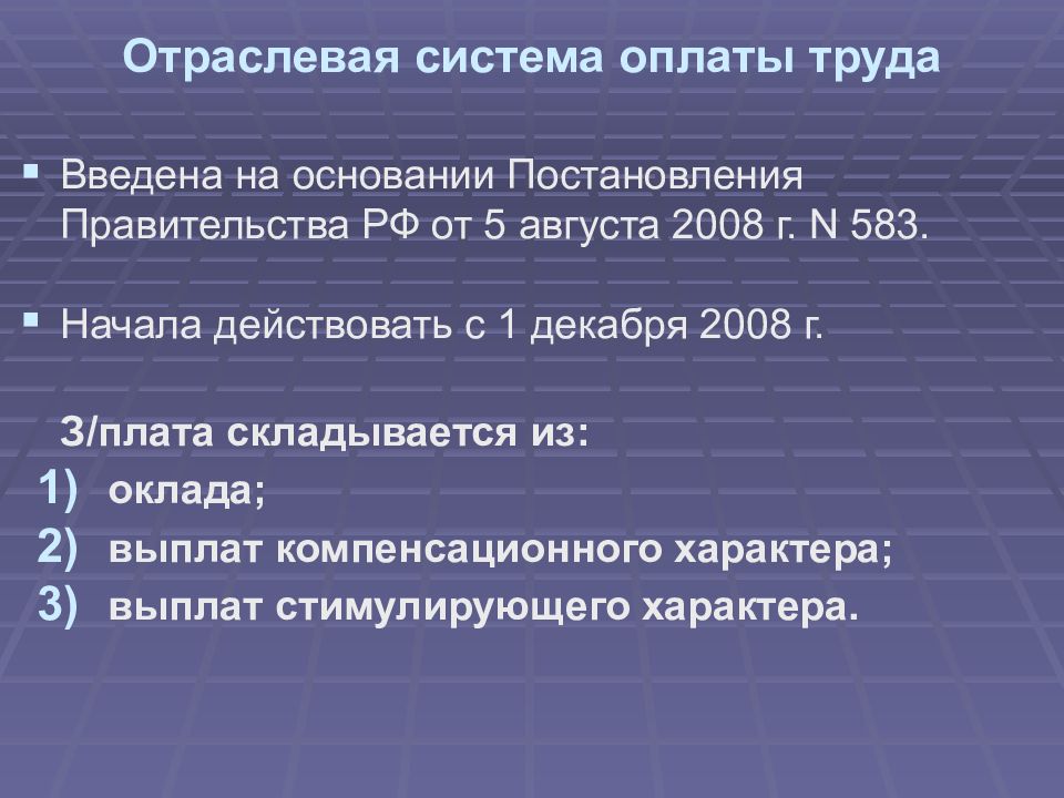 Положения об отраслевой системе оплаты труда