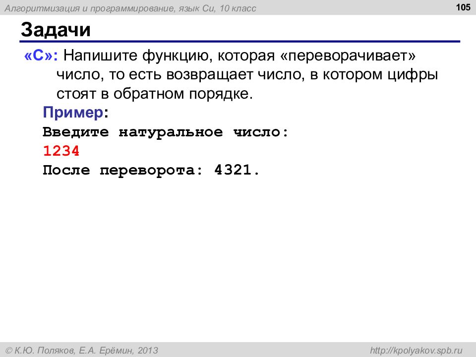 Задачи на си. Как перевернуть число в c++. Строка переворачивающая число. Перевернутые числа. Как перевернуть число в c#.