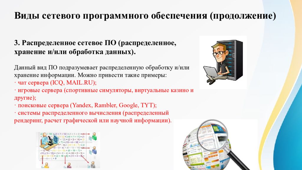 Презентация на тему сетевое программное обеспечение