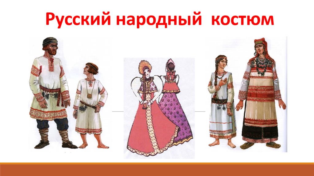 Русский народный костюм