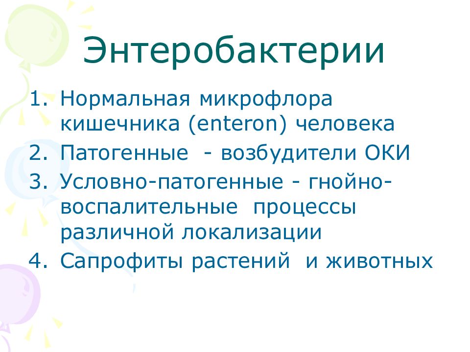 Презентация энтеробактерии микробиология