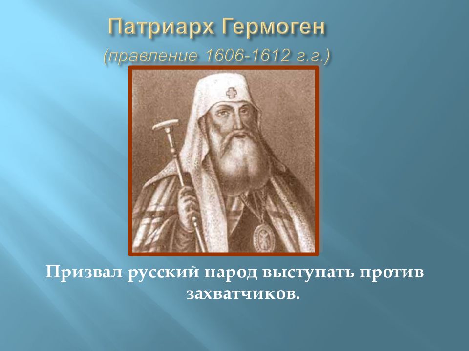 Призыв патриарха гермогена. Гермоген 1606 1612. Прокопий Ляпунов и Гермоген. Патриарх Гермоген 1612. Патриарх Гермоген смута.