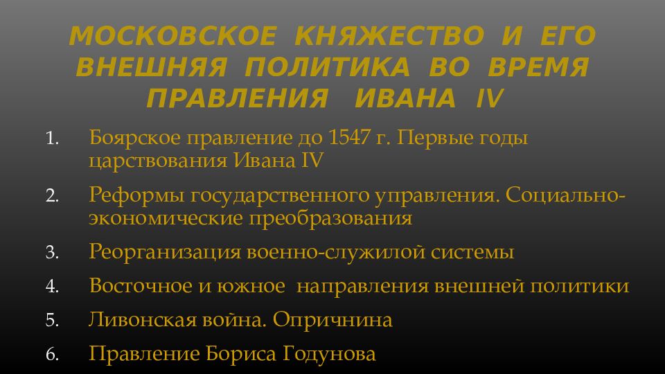Московское княжество и его внешняя политика во время правления Ивана IV