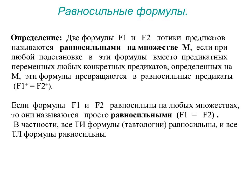 Определение формулировка. Равносильные формулы логики. Классификация формул логики предикатов. Формулы алгебры предикатов. Две формулы равносильные.