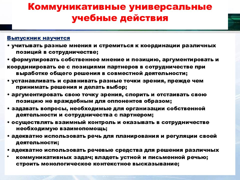 Коммуникативные универсальные учебные. Коммуникативные УУД русский язык. Коммуникативные универсальные действия выпускника. Учитывать разные мнения, стремиться к координации различных позиций. Коммуникативный контроль.