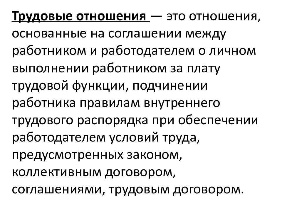 Описание трудовых отношений. Трудовые отношения. Трудовые отношения это отношения основанные. Документирование трудовых отношений. Документирование трудовых правоотношений.