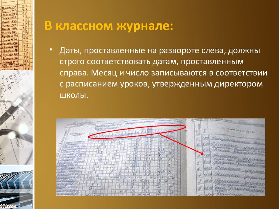 Журнал дата. Ошибки в классном журнале. Количество страниц для заполнения классного журнала. Исправление в классном журнале. Правила ведения классного журнала.