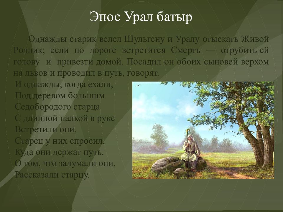 Урал эпосы. Эпос Урал батыр. Эпос о Урале Батыре. Башкирская Легенда об Урал-Батыре. Урал батыр- ОДНКНР.