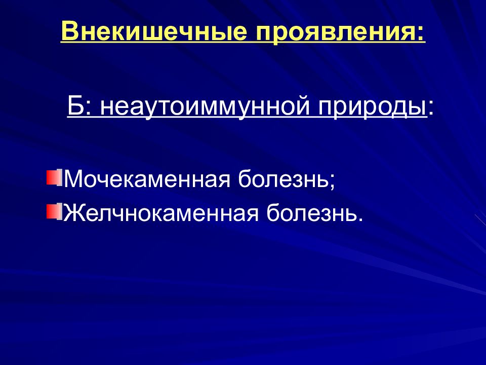 Внекишечные проявления болезни крона