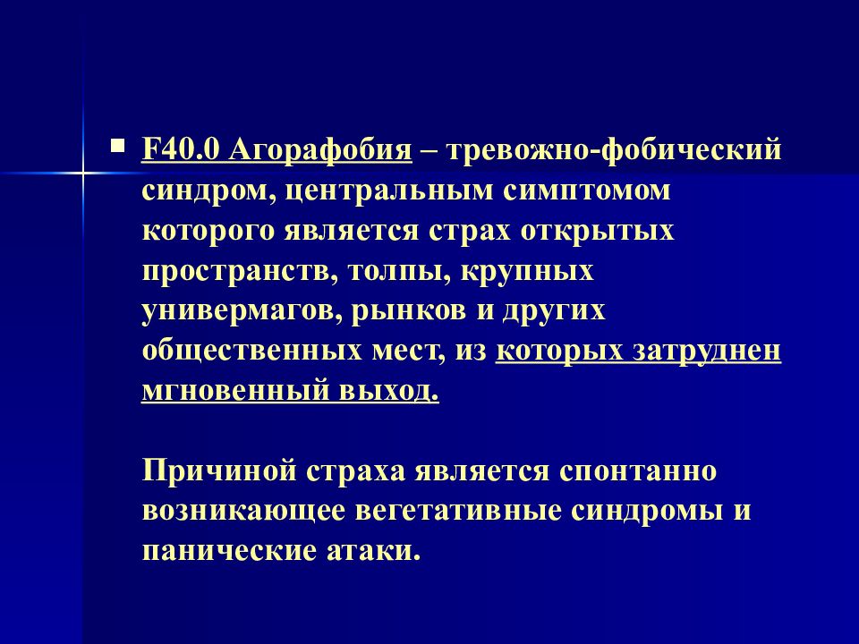 Фобические расстройства презентация