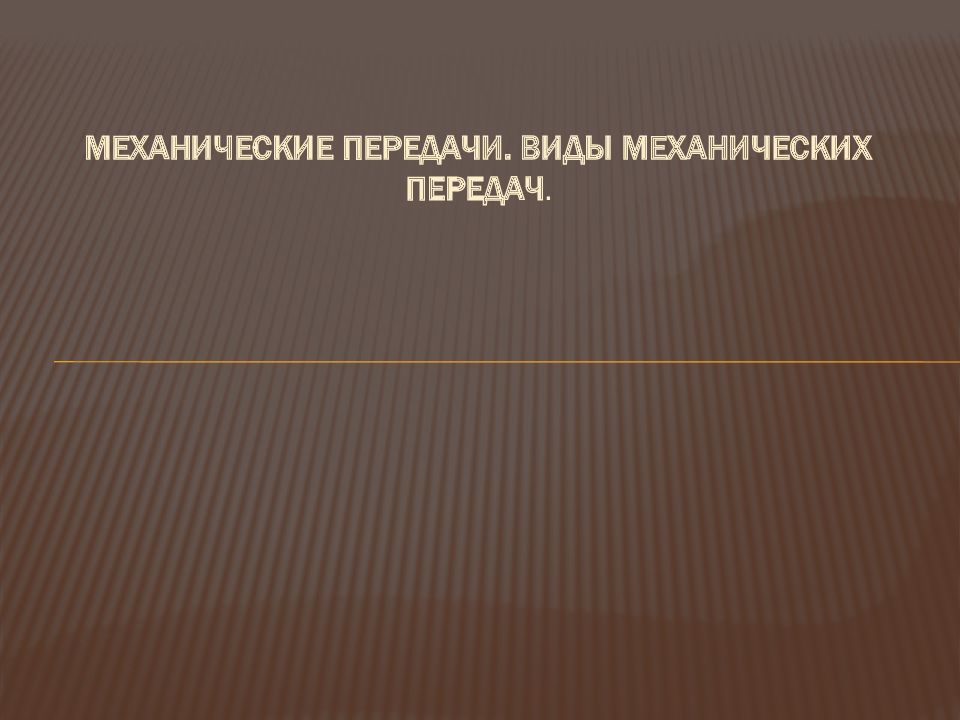 Механические передачи. Виды механических передач.