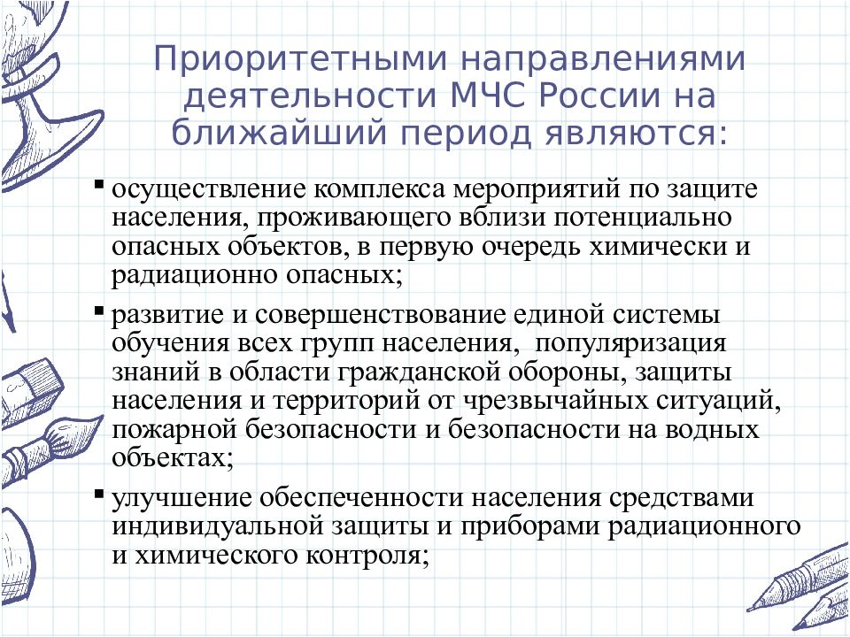 Ближайший период. Приоритетные направления деятельности МЧС. Приоритетные направления деятельности МЧС на ближайший период. Приоритетные направления деятельности МЧС России кратко. Направление деятельности МЧС на ближайший период.