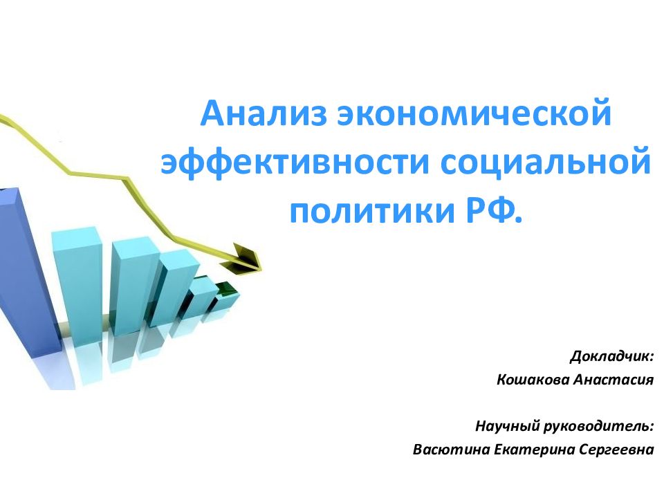 Социальная эффективность экономики. Социально-экономическая эффективность. Эффективность социальной политики. Экономическую эффективность социальной политики. Оценка эффективности социальной политики.