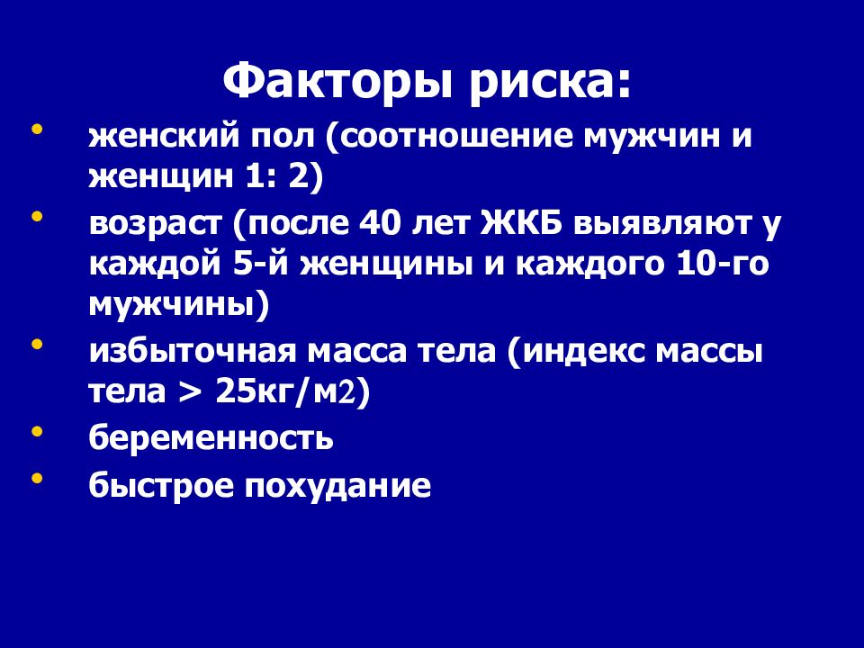 Факторы риска желчнокаменной болезни. Факторы риска при желчнокаменной болезни. Факторы риска развития желчнокаменной болезни. Факторы способствующие развитию желчнокаменной болезни.