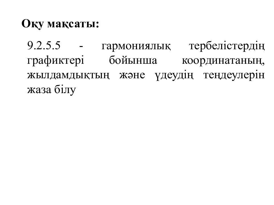 Оқу мақсаты: