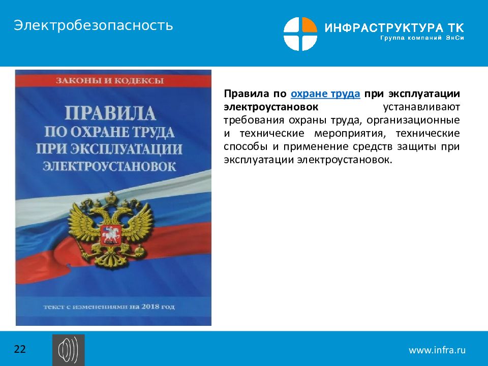 No 903н. Правила по охране труда при эксплуатации электроустановок. Проявила по охране труда при эксплуатации.