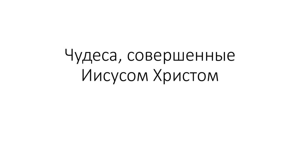 Чудеса, совершенные И исусом Христом