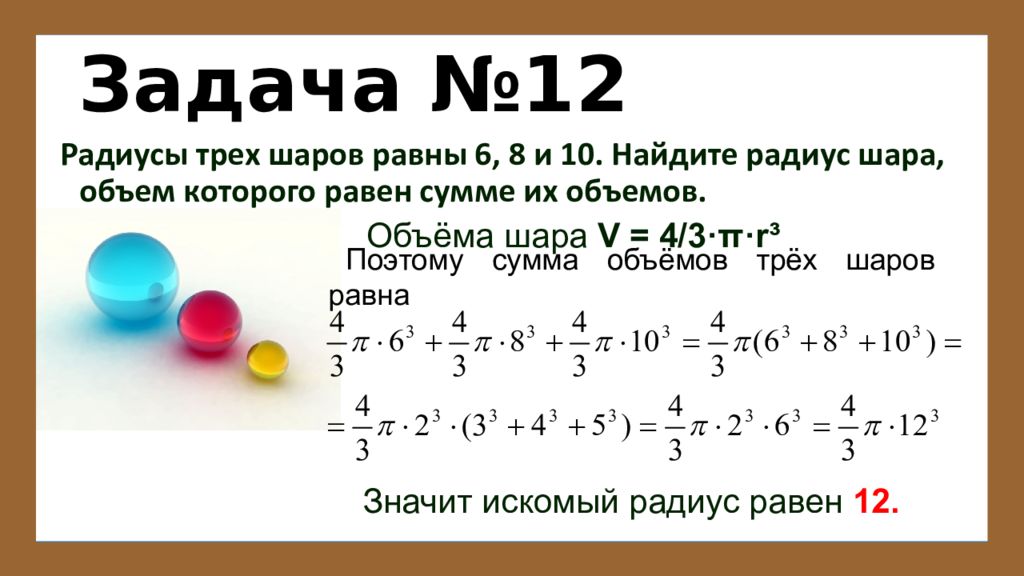 Радиус равен 9. Задачи на нахождение объема шара. Задачи на объем шара. Объем шара задачи с решениями. Задача на нахождение радиуса шара.