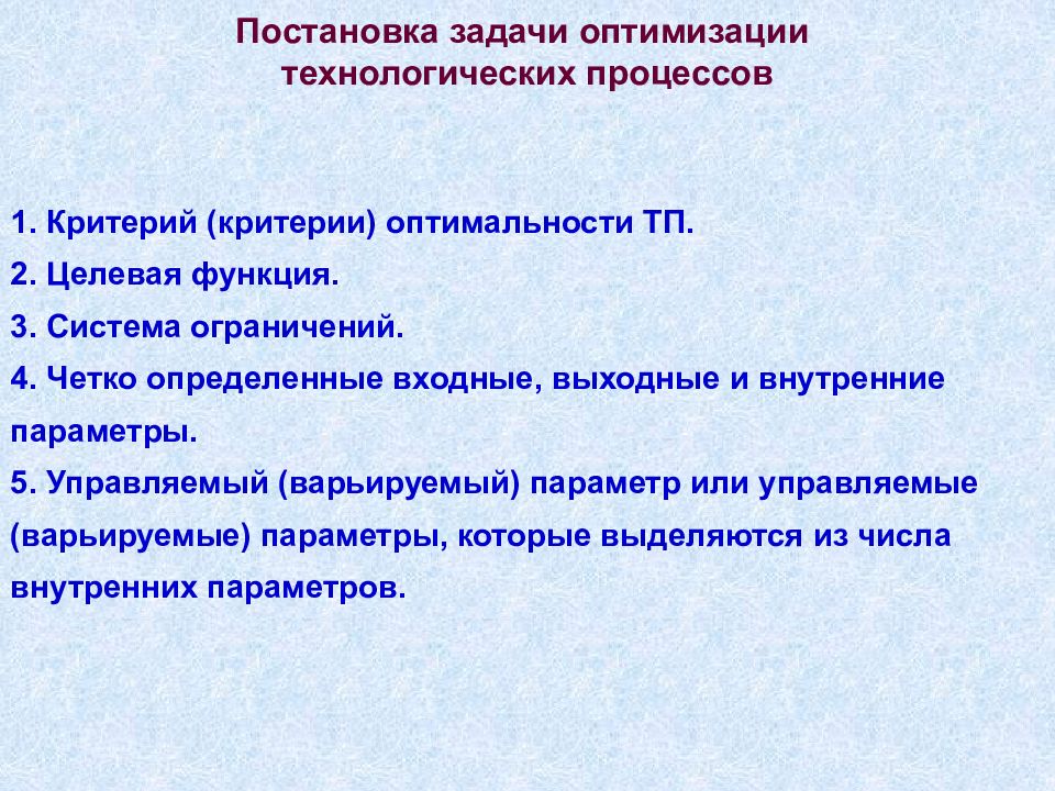 Задачи проектирования технологических процессов. Оптимизация технологических процессов. Задачи оптимизации технологических процессов. Постановка задачи проектирования. Технологическая оптимизация.