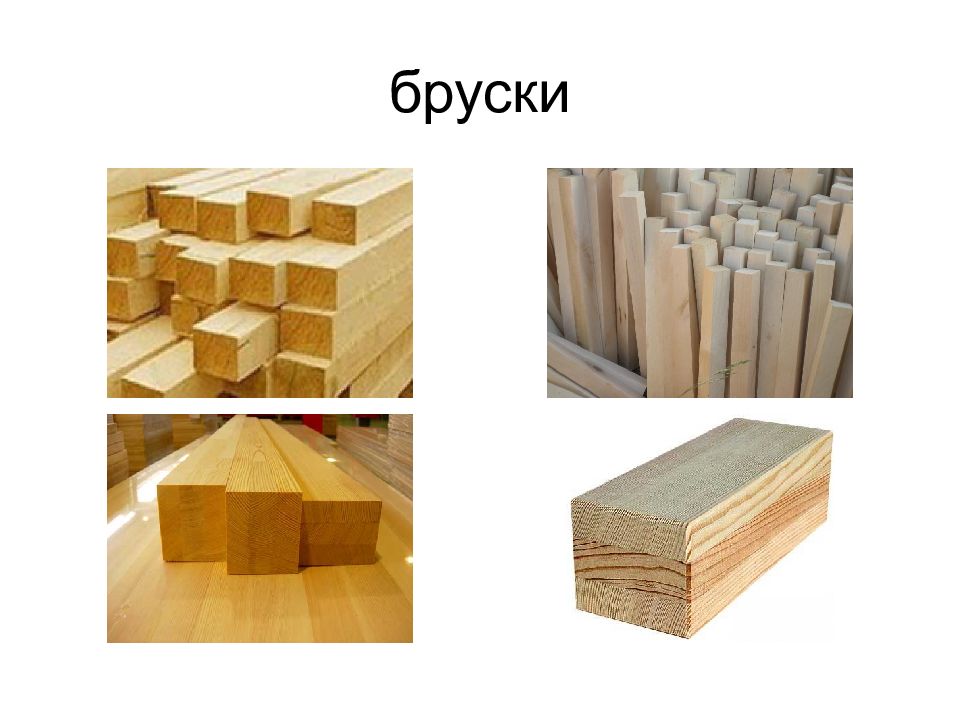 Как найти бруска. Урок технологии пиломатериалы. Пиломатериалы технология. Древесные материалы для урока технологии. Бруски технология 5 класс.